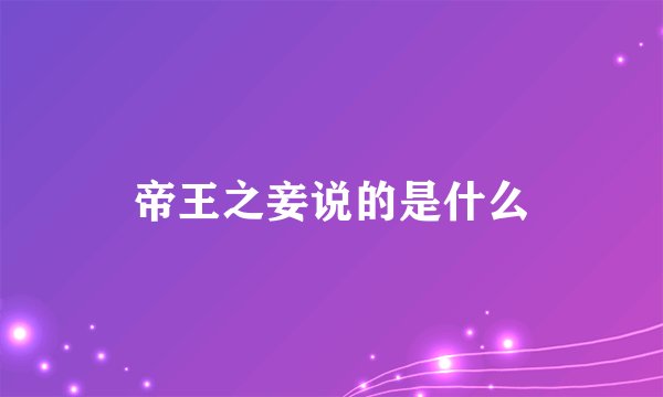 帝王之妾说的是什么