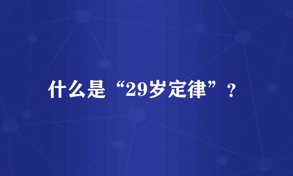 什么是“29岁定律”？