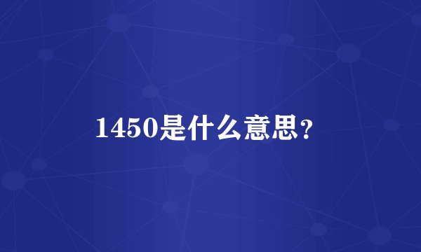 1450是什么意思？
