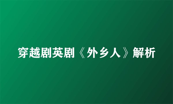 穿越剧英剧《外乡人》解析