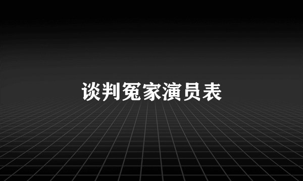谈判冤家演员表