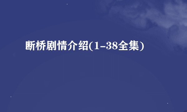 断桥剧情介绍(1-38全集)