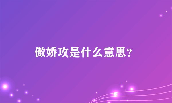 傲娇攻是什么意思？