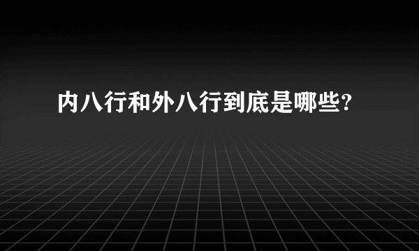 内八行和外八行到底是哪些?