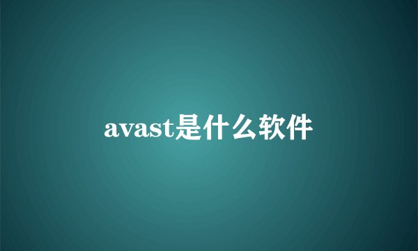 avast是什么软件