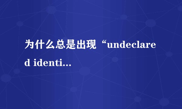 为什么总是出现“undeclared identifier”？