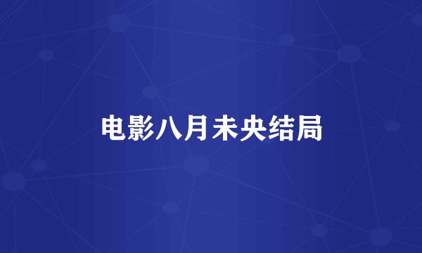电影八月未央结局