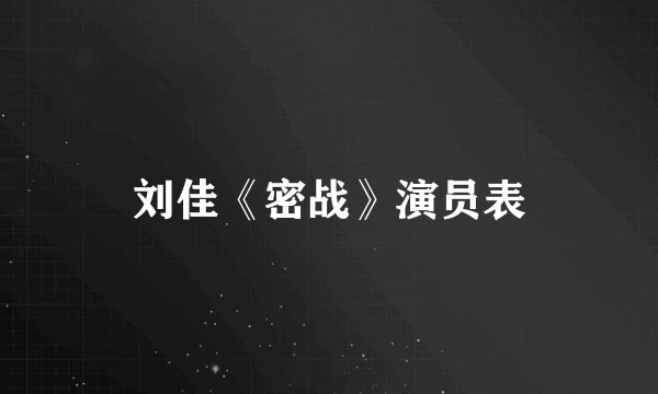 刘佳《密战》演员表
