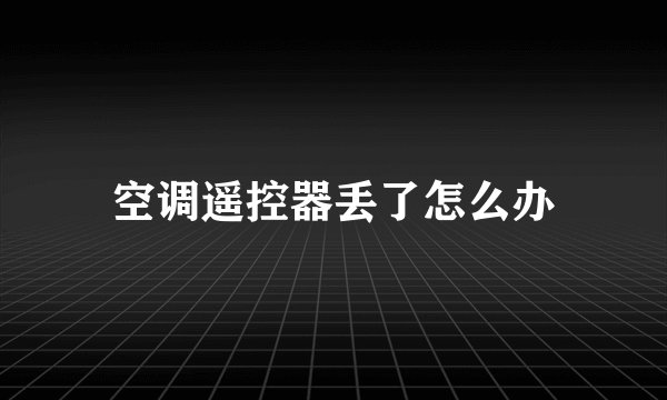 空调遥控器丢了怎么办