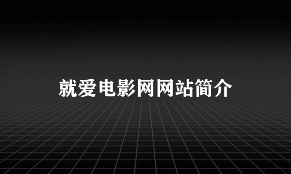 就爱电影网网站简介