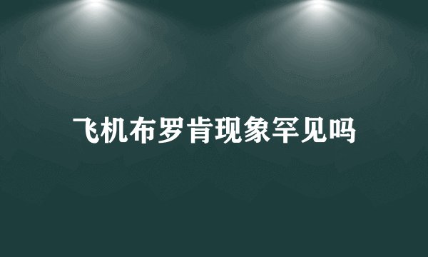 飞机布罗肯现象罕见吗