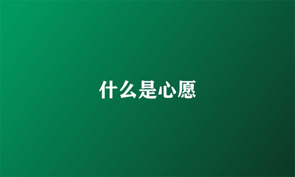 什么是心愿