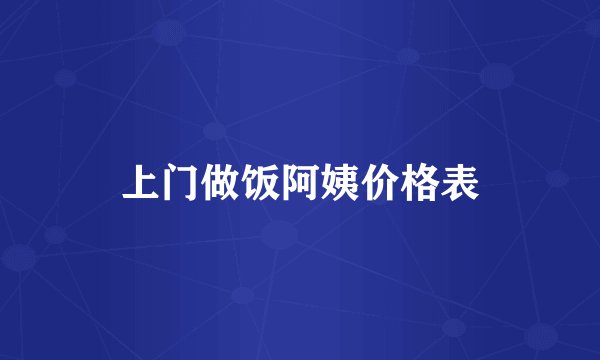 上门做饭阿姨价格表