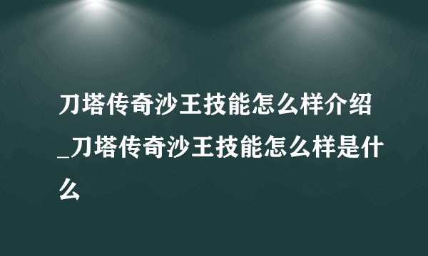 刀塔传奇沙王技能怎么样介绍_刀塔传奇沙王技能怎么样是什么