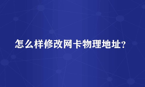 怎么样修改网卡物理地址？