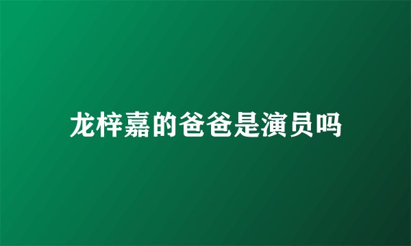 龙梓嘉的爸爸是演员吗