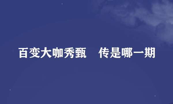 百变大咖秀甄嬛传是哪一期