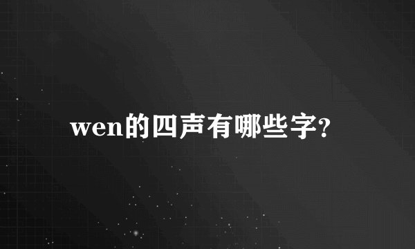 wen的四声有哪些字？