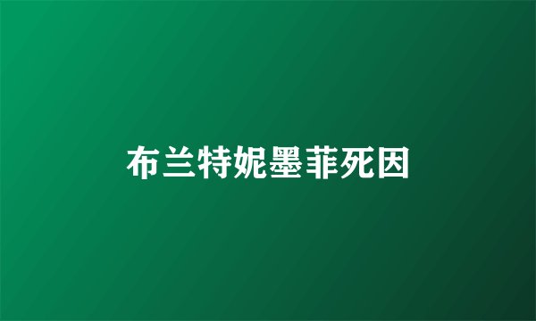 布兰特妮墨菲死因