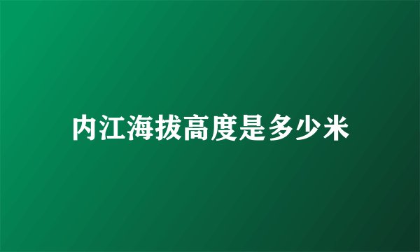 内江海拔高度是多少米