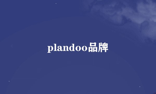 plandoo品牌
