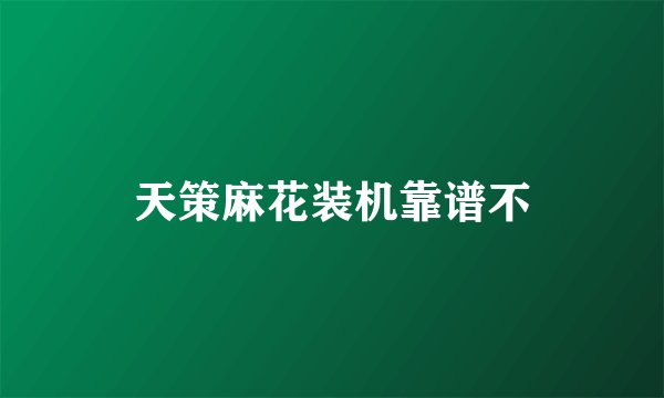 天策麻花装机靠谱不