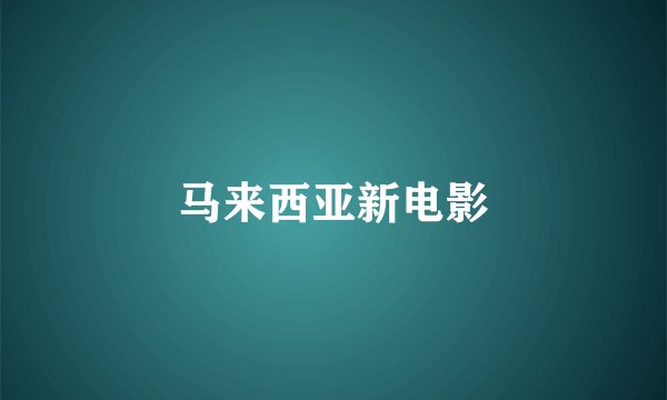 马来西亚新电影