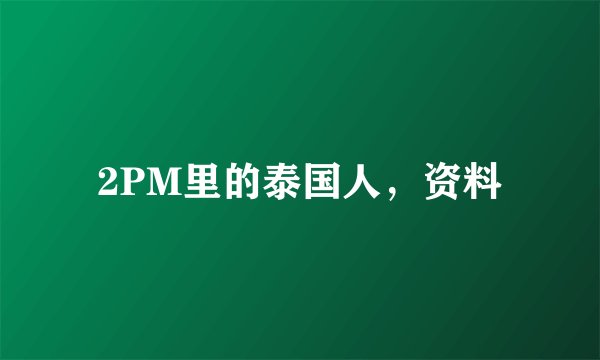 2PM里的泰国人，资料