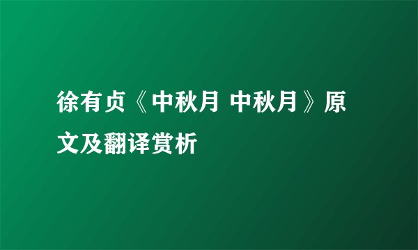 徐有贞《中秋月 中秋月》原文及翻译赏析