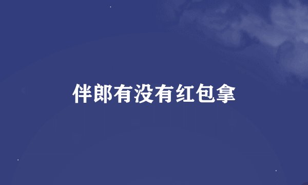 伴郎有没有红包拿