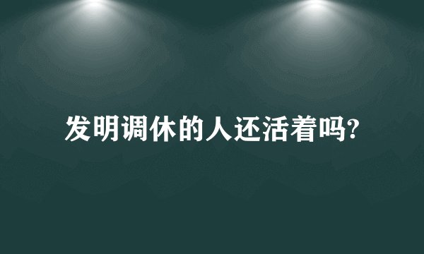 发明调休的人还活着吗?