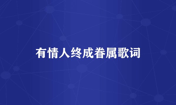 有情人终成眷属歌词
