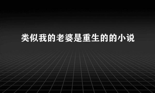 类似我的老婆是重生的的小说