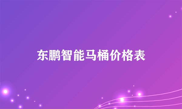 东鹏智能马桶价格表