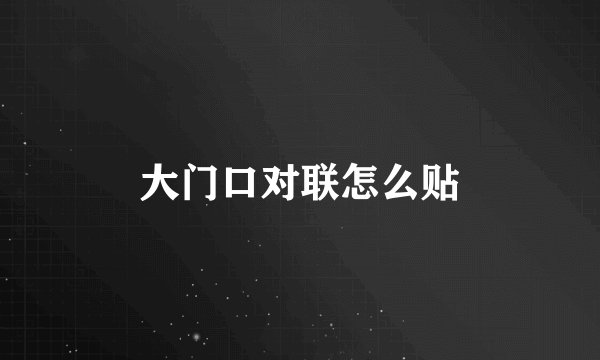 大门口对联怎么贴