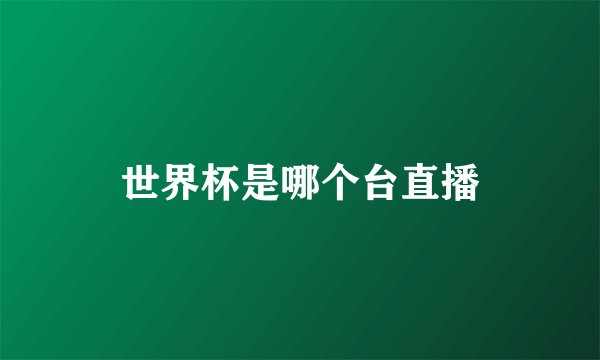 世界杯是哪个台直播