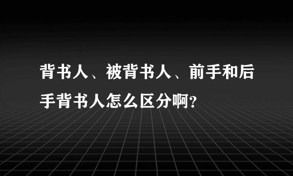 背书人、被背书人、前手和后手背书人怎么区分啊？
