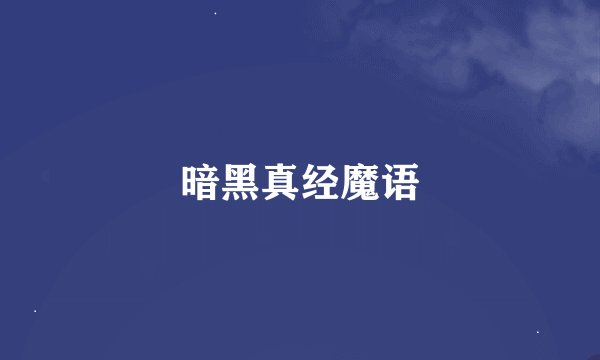 暗黑真经魔语