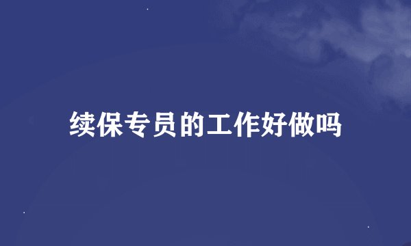 续保专员的工作好做吗