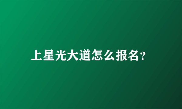 上星光大道怎么报名？