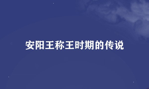 安阳王称王时期的传说