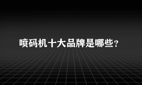 喷码机十大品牌是哪些？