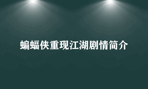 蝙蝠侠重现江湖剧情简介