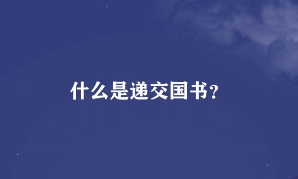什么是递交国书？