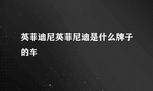 英菲迪尼英菲尼迪是什么牌子的车