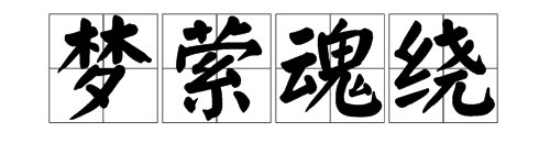 梦萦魂绕中的“绕”字是什么意思？