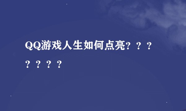 QQ游戏人生如何点亮？？？？？？？