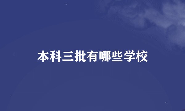 本科三批有哪些学校