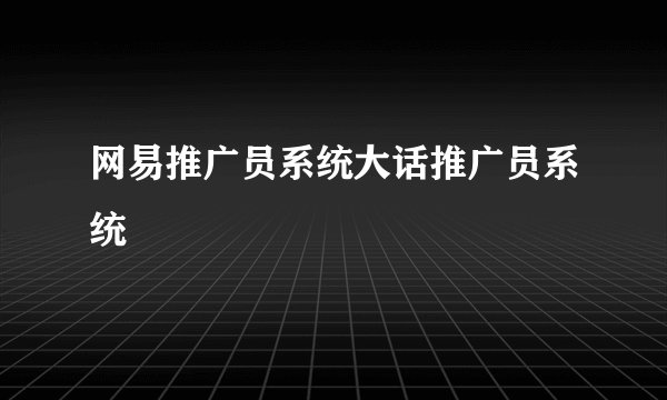网易推广员系统大话推广员系统