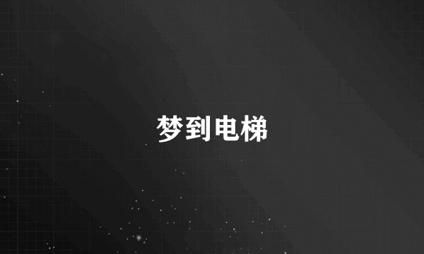 梦到电梯